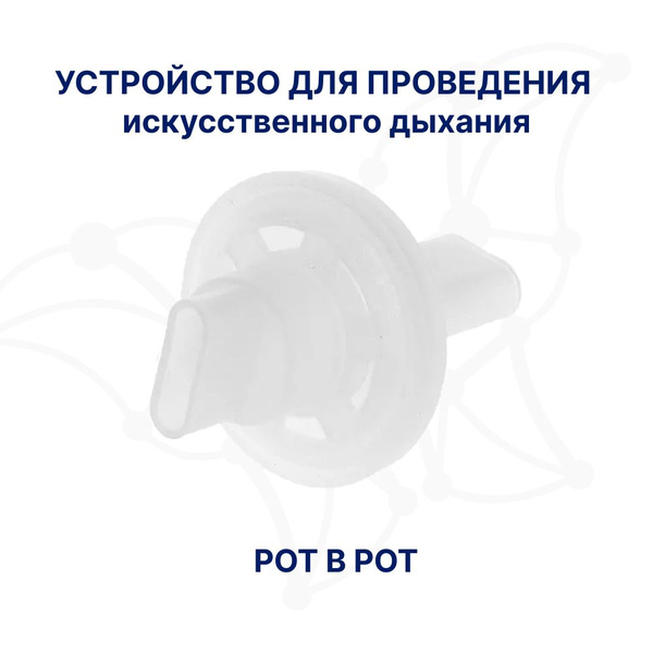 Устройство для проведения искусственного дыхания "рот в рот" Виталфарм ...