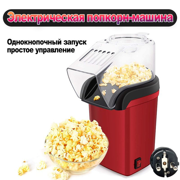 Домашний мини-попкорн-аппарат, 220V, 1200W - купить с доставкой по ...