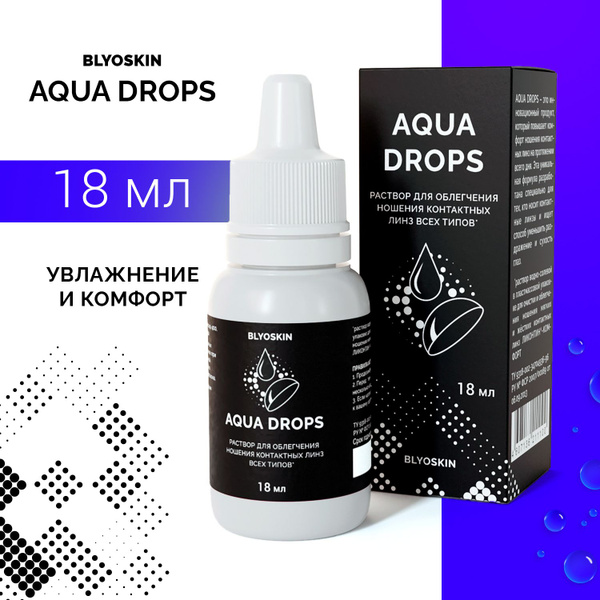 Капли для глаз и для линз увлажняющие BLYOSKIN AQUA DROPS, 18 мл ...