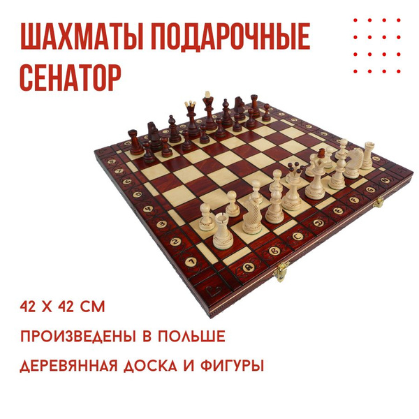 Шахматы профессиональные Сенатор "Senator", Wegiel - купить с доставкой ...