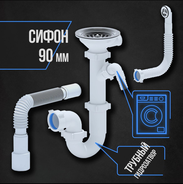 Сифон с круглым переливом 3 1/2 для раковины с отводом под стиральную ...