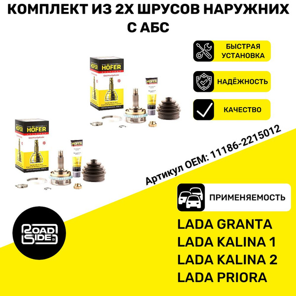 ШРУСы наружные ВАЗ ( Граната ) в сборе с АБС HOFER Лада Калина / Калина ...