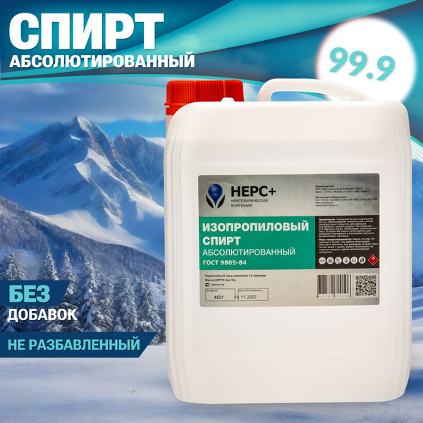 Спирт изопропиловый абсолютированный 99,97%, 5л - купить с доставкой по ...