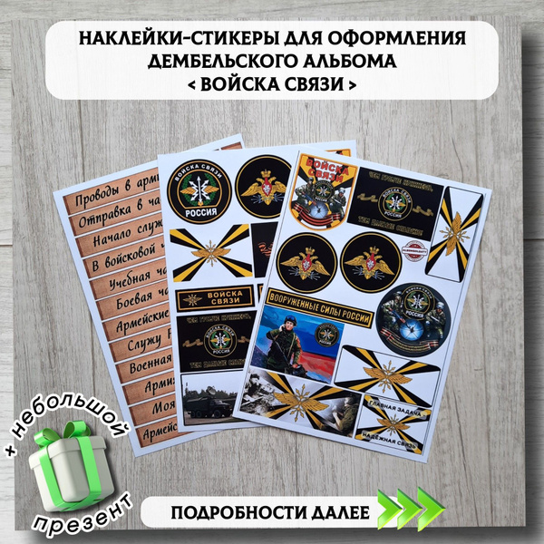 Наклейки-стикеры для дембельского альбома Связь - купить с доставкой по ...