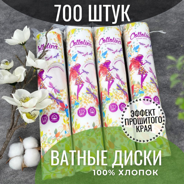 Ватные диски для лица 700шт, косметические 100% хлопок - купить с ...