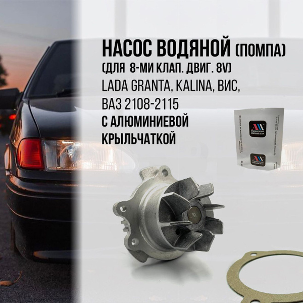 Насос водяной (помпа) LADA GRANTA, KALINA, ВИС, ВАЗ 2108-2115 (для 8 кл ...