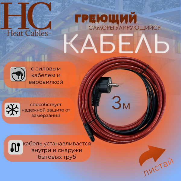Силовой кабель Heat Cables 2 - купить по выгодной цене в интернет ...