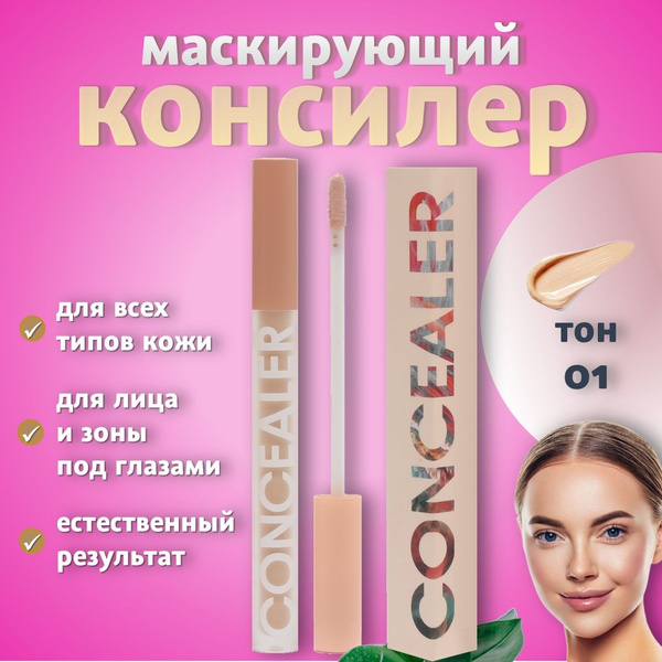 Консилер для лица и глаз, жидкий корректор, тон 01, корея - купить с ...