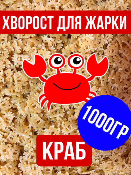 Снек, хворост для жарки КРАБ. Деликат, 1кг, 1000гр. - купить с ...