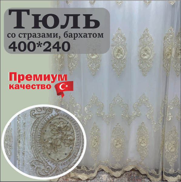 Тюль высота 240 см, ширина 400 см, крепление - Лента, Золото-Корд ...