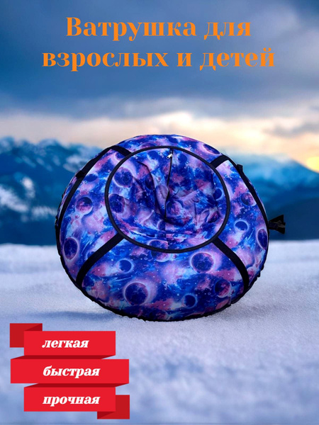 Тюбинг / Ватрушка, Надувные санки, Ватрушка зимняя для катания с горки ...
