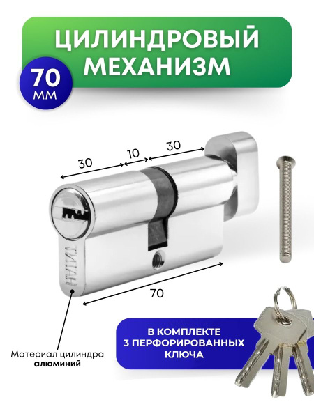 Цилиндровый механизм (3 ключа) Титан 70 мм (30-10-30) с вертушкой, с ...