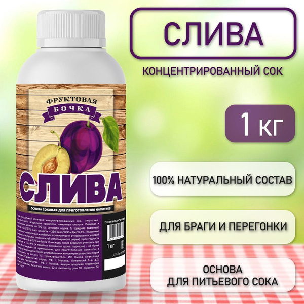 Сок концентрированный натуральный сливовый, Фруктовая Бочка, 1кг ...