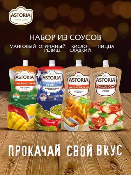 Соус Астория 200 г набор 4 шт. Манговый, Релиш, Кисло-сладкий, Пицца ...