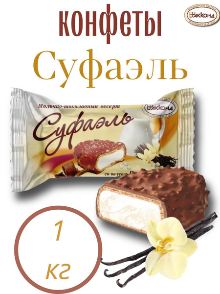 Конфеты Суфаэль Акконд 1кг - купить с доставкой по выгодным ценам в ...