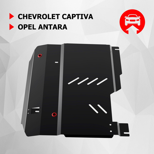 Защита картера Captiva 2012-2018 (+ КПП, крепеж, сталь) АвтоБРОНЯ