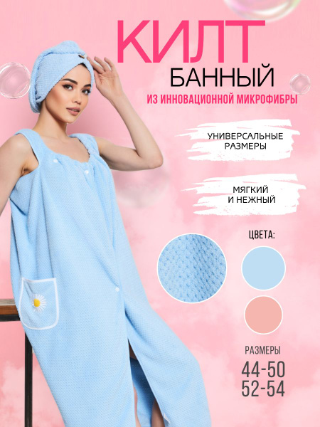 Килт банный женский микрофибра для бани и сауны большой размер махровый ...