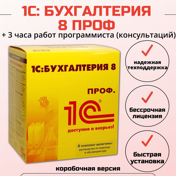 1С:Бухгалтерия 8 ПРОФ + 3 часа работ программиста, коробочная версия ...