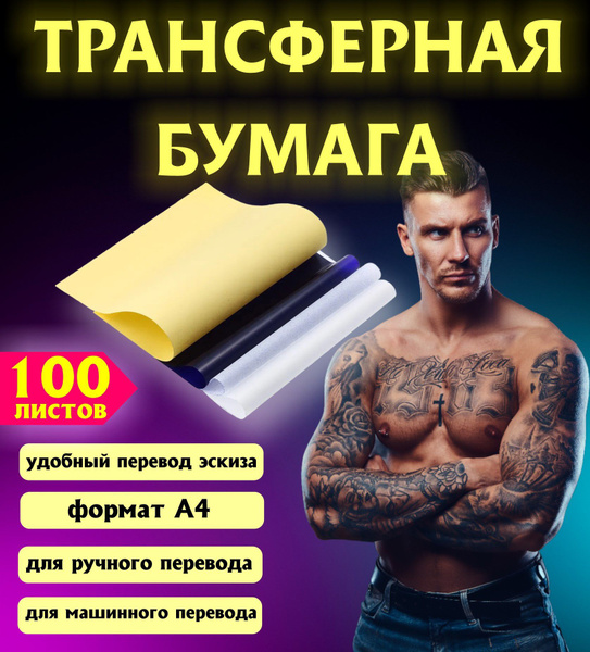 Термотрансферная бумага для тату (5 листов)