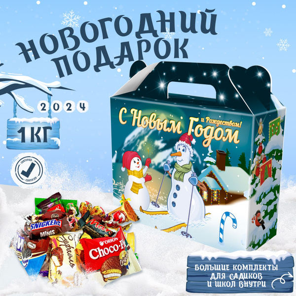 Сладкий новогодний подарок для детей 1000 грамм 2024 - купить с ...
