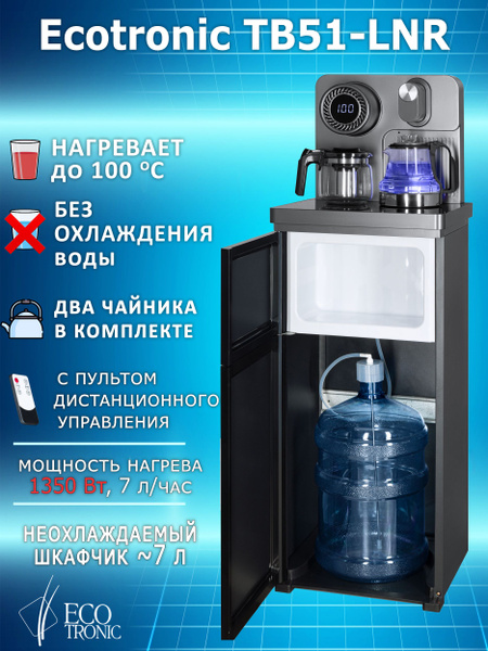 Кулер для воды Ecotronic TB51-LNR, темно-серый купить по низкой цене с ...