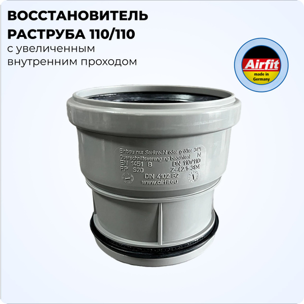 Восстановитель раструба 110/110 с увеличенным внутренним проходом ...