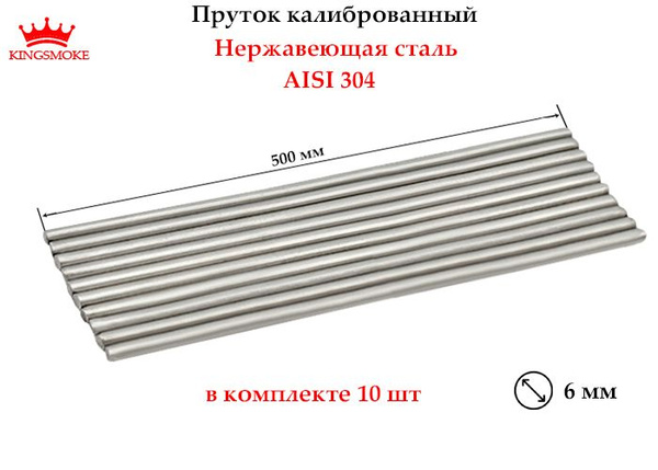 Пруток калиброванный 6 мм из нержавеющей стали, длина 500 мм - купить с ...