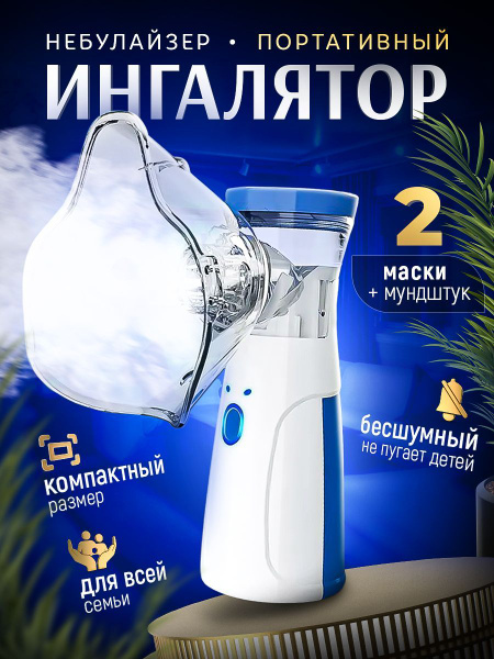 Ингалятор небулайзер с 3 насадками для детей и взрослых - купить с ...