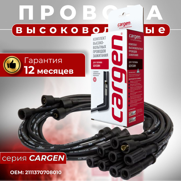 Высоковольтные провода для ЗИЛ 130 ЗИЛ 131 ГАЗ 53 ГАЗ 3307 с двигателем ...