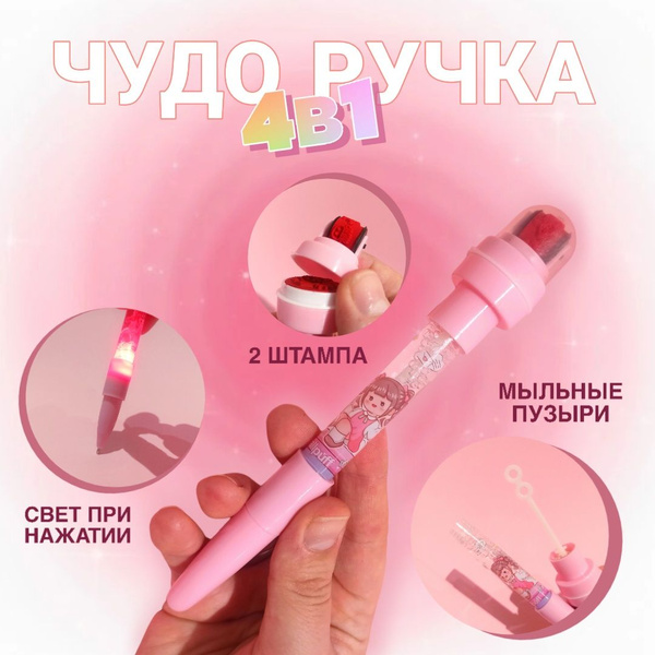Ручка 4в1 розовая, 2 штампа+мыльные пузыри+подсветка, синие чернила ...