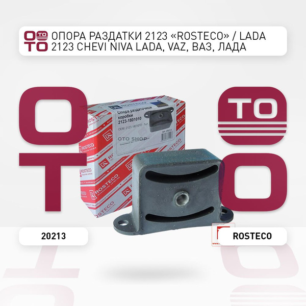 Опора раздатки 2123 "Rosteco" / Lada ( Лада ) 2123 Chevi Niva Lada ...