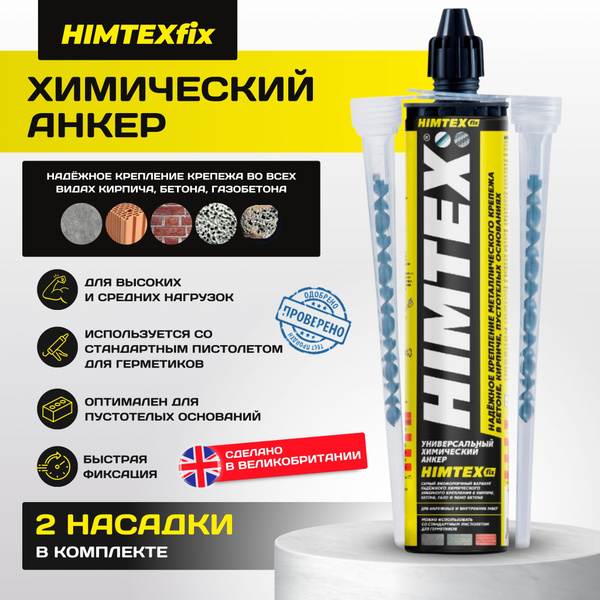 Химический анкер HIMTEXfix, универсальный купить на OZON по низкой цене ...