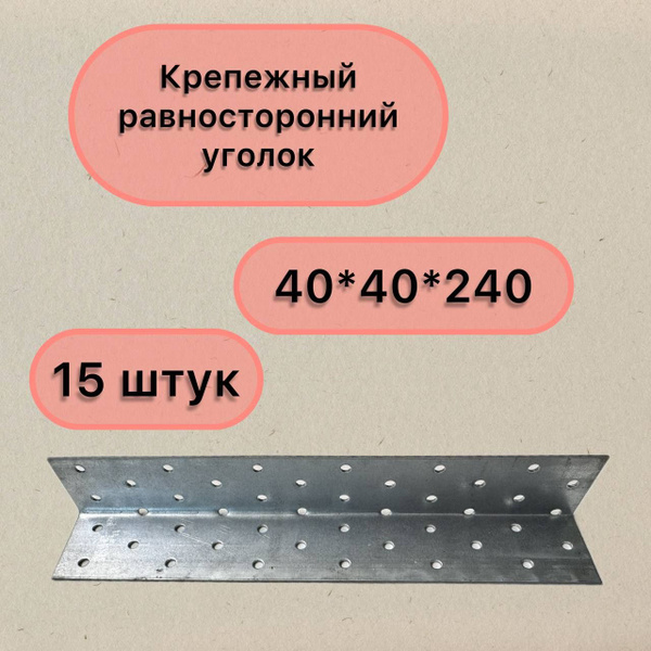 Уголок перфорированный крепежный 40 мм 15 шт. купить по низкой цене в ...