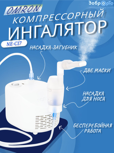 Ингалятор компрессорный OMRON NE-C17(NE-C101-RU) - купить с доставкой ...