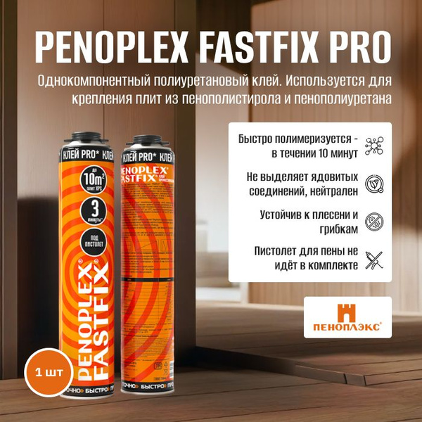 Клей-пена ПЕНОПЛЭКС FASTFIX PRO Всесезонная купить по выгодной цене в ...