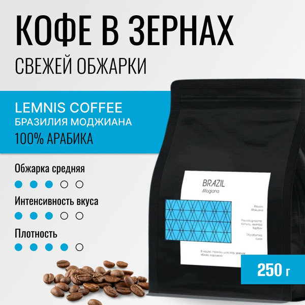 Кофе в зернах 250гр, Арабика 100% Бразилия Моджиана, свежеобжаренный ...
