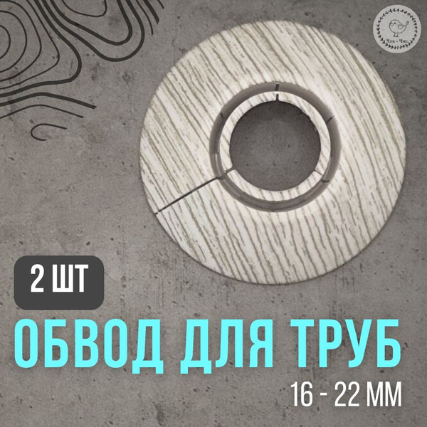 Обвод для труб декоративный Ideal 16 - 22 мм, 2 шт Клен серый, ОТ16-22 ...