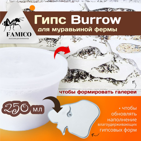 Гипс FAMICO Burrow для муравьиной фермы, формикария, 250 мл - купить с ...