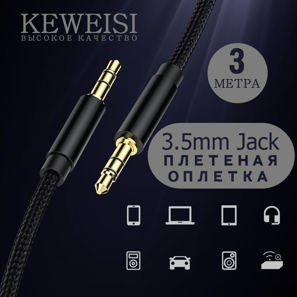 Кабель 3.5 мм KEWEISI Акустический кабель 3м aux mini jack 3.5 / аукс ...