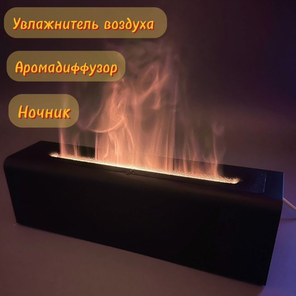 Увлажнитель воздуха с эффектом пламени, ночник камин - купить с ...