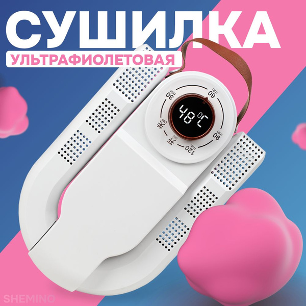 СУШИЛКА ДЛЯ ОБУВИ ЭЛЕКТРИЧЕСКАЯ С УЛЬТРАФИОЛЕТОМ, антибактериальная ...