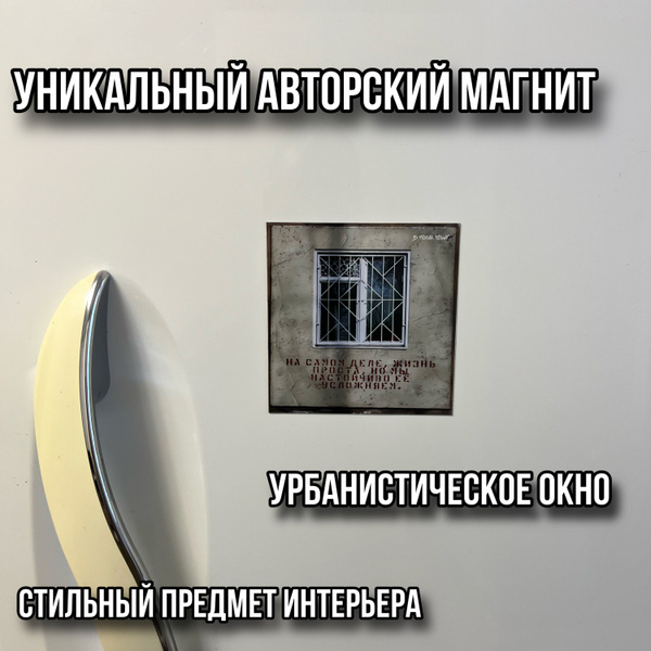 Магнит окно "Жизнь проста " Магнит-окно-жизньпроста - купить по ...