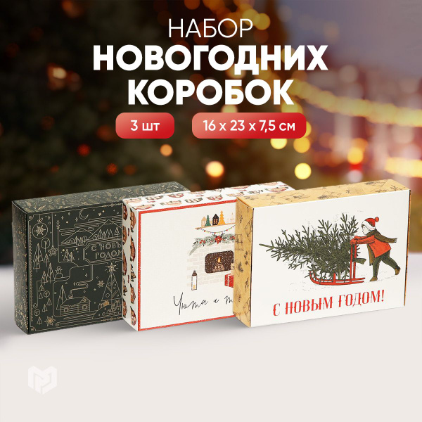 Набор коробок новогодних подарочных "Новый год", 3 шт. - купить по ...
