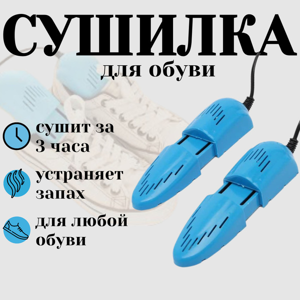 Сушилка для обуви электрическая раздвижная мощная семейная большая ...