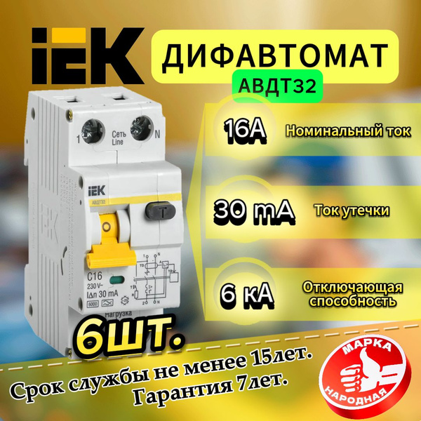 Дифавтомат 16А 30мА АВДТ32 (С) 6кА ИЭК -6шт. купить по низкой цене в ...