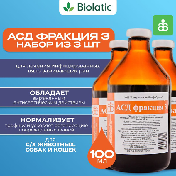 АСД-3Ф фракция 3 СЕТ 3 для наружного применения, 100 мл x 3 шт купить ...