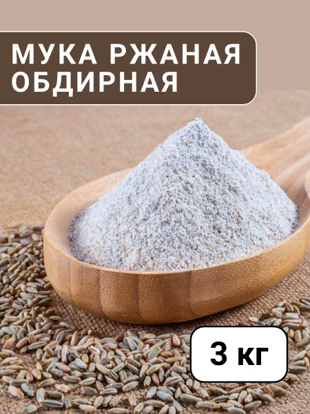 Мука ржаная хлебопекарная обдирная - купить с доставкой по выгодным ...