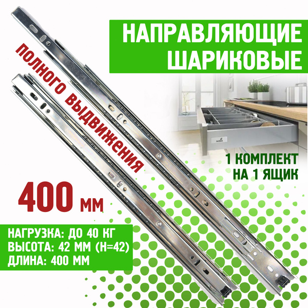 Мебельные направляющие шариковые полного выдвижения для ящиков и тумб ...