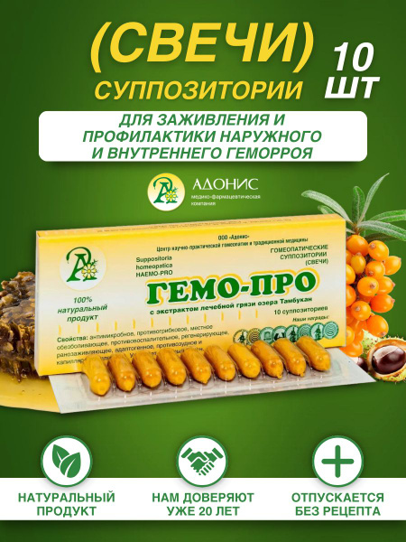 Свечи ГемоПро от геморроя и трещин, Адонис - купить с доставкой по ...