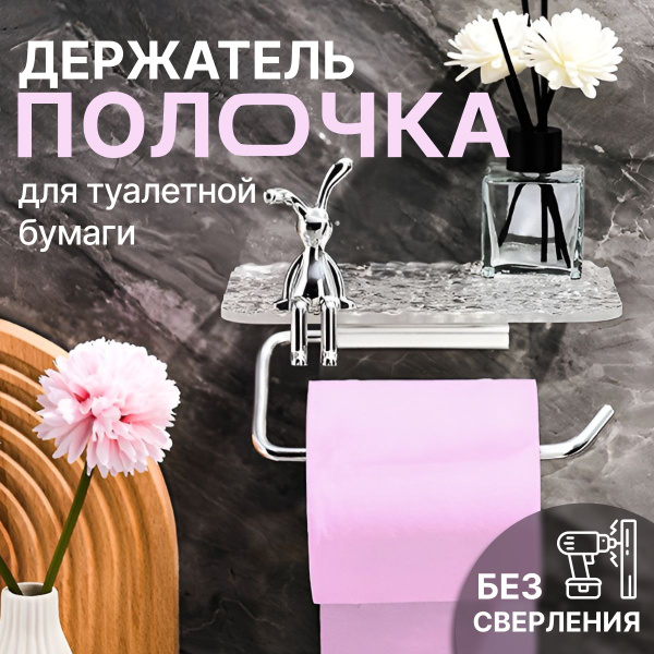 Держатель для туалетной бумаги с полочкой, оргстекло, металлический ...